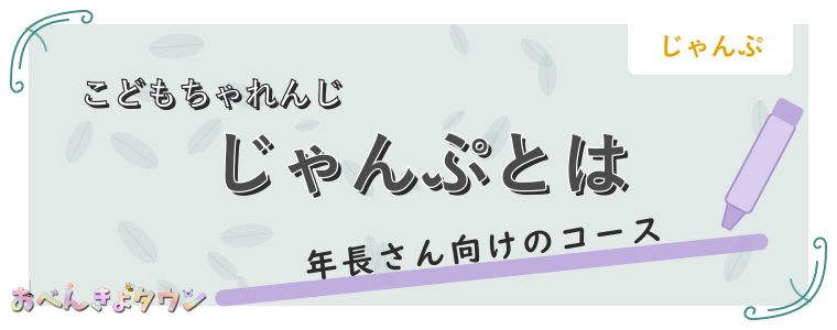 じゃんぷとは
