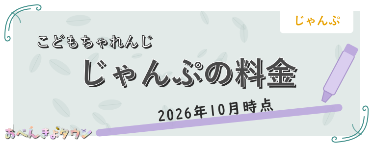 じゃんぷの料金