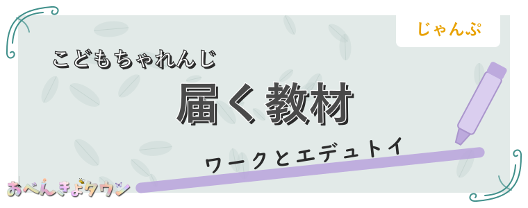 届く教材