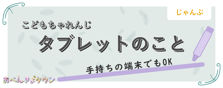 タブレットのこと