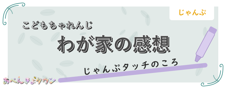 わが家の感想