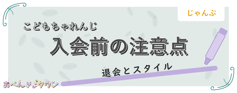 入会前の注意点
