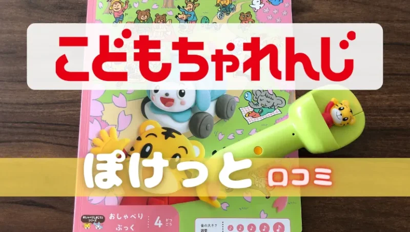こどもちゃれんじ『ぽけっと』の口コミ!2歳に効果はある?現役ユーザーが正直レビュー