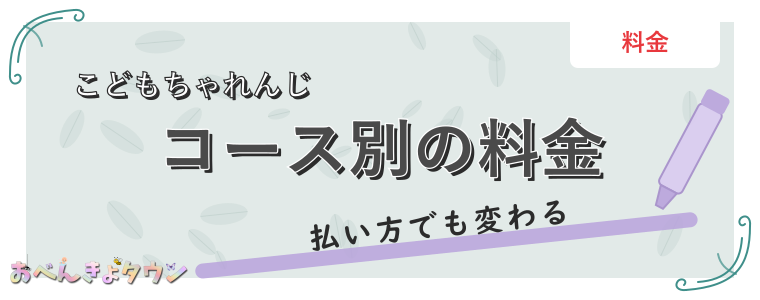 コース別の料金