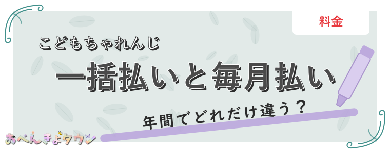 一括払いと毎月払い