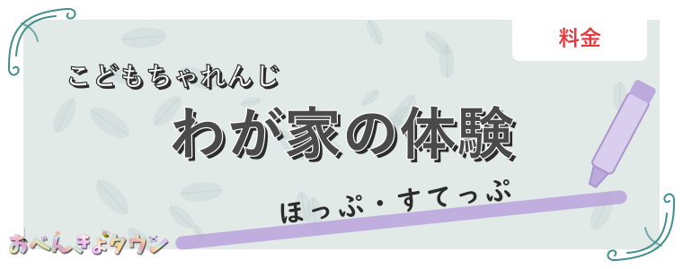 わが家の体験