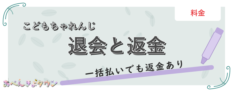 退会と返金