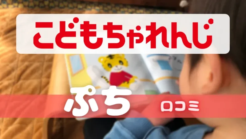 こどもちゃれんじ『ぷち』-口コミ