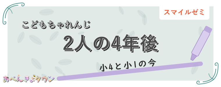 2人の4年後