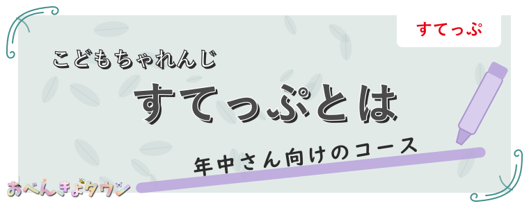 すてっぷとは
