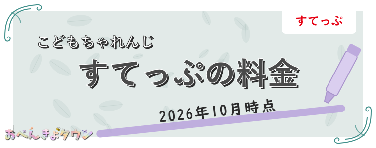 すてっぷの料金