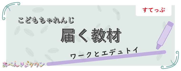 届く教材