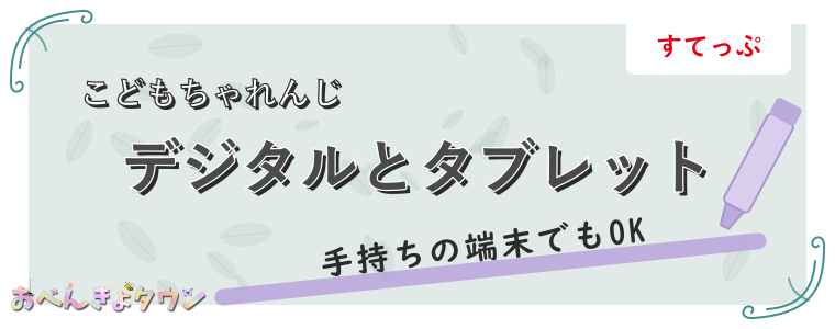 デジタルとタブレット