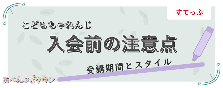 入会前の注意点