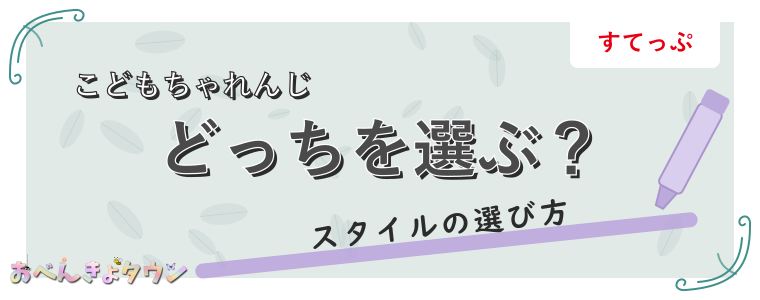 どっちを選ぶ?