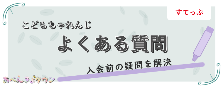 よくある質問
