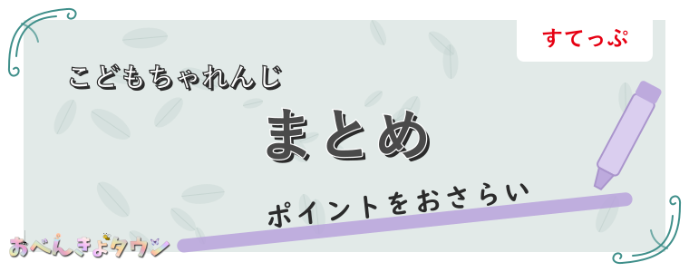 まとめ