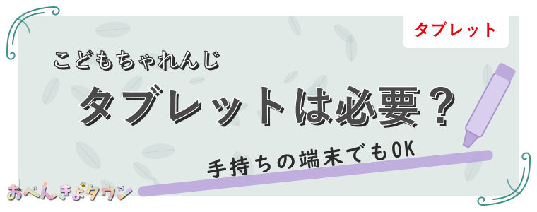 タブレットは必要?