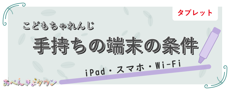 手持ちの端末の条件