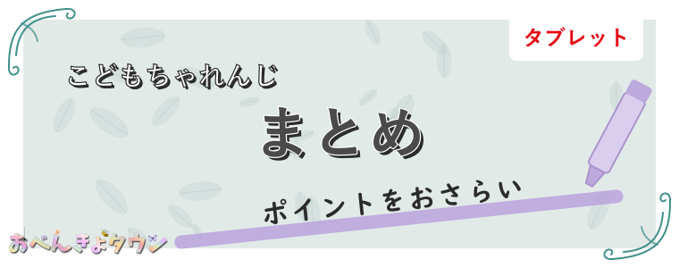 まとめ