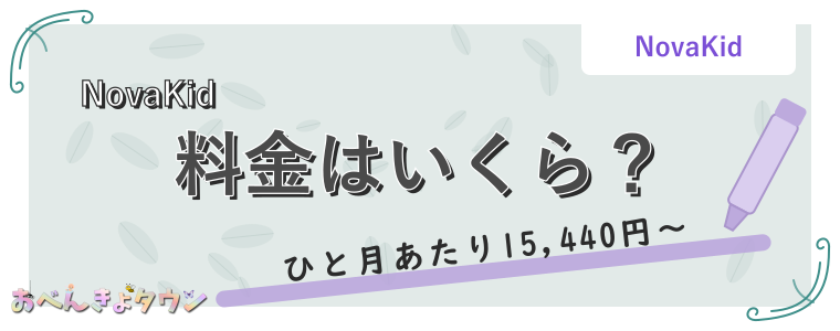 料金はいくら？