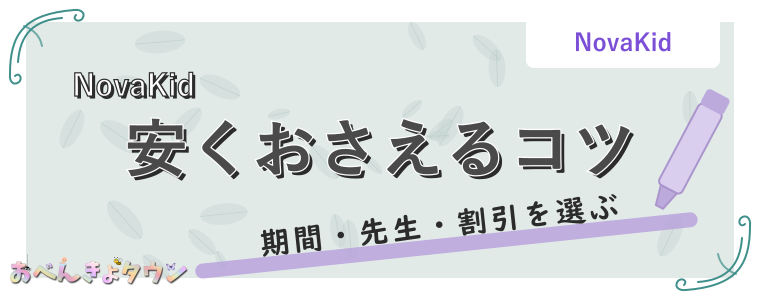 安くおさえるコツ