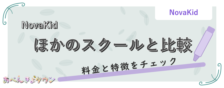 ほかのスクールと比較