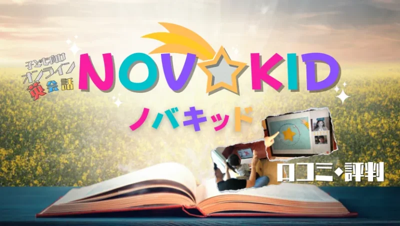 NovaKidアイキャッチ1