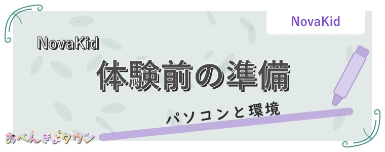体験前の準備