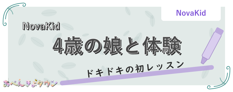 4歳の娘と体験