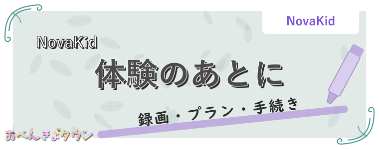 体験のあとに