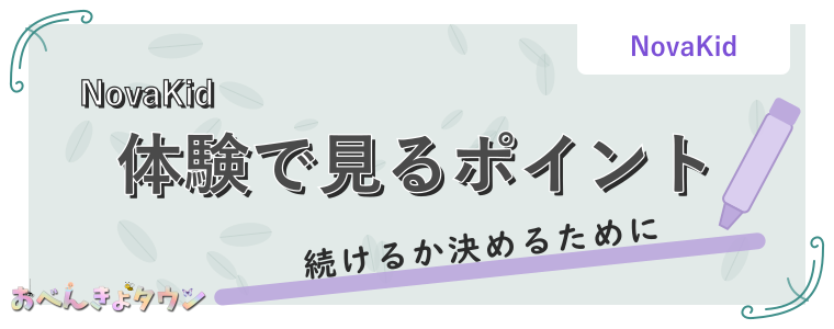 体験で見るポイント