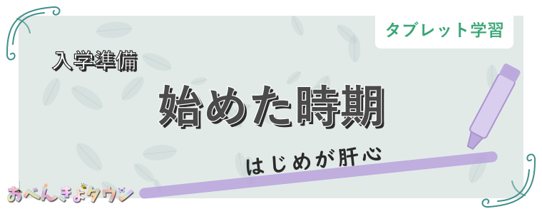 始めた時期