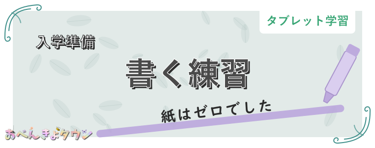 書く練習