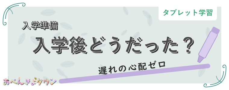 入学後どうだった?