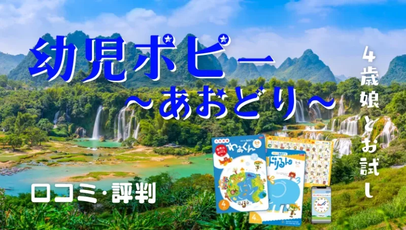 幼児ポピーあおどり