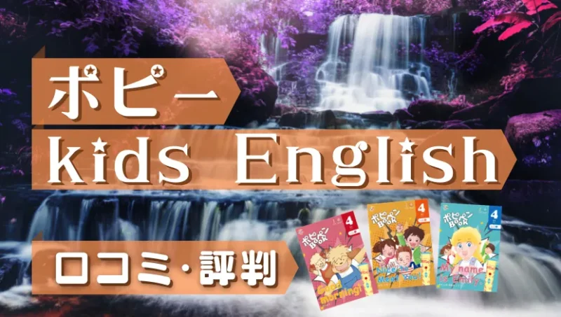 ポピーkids English