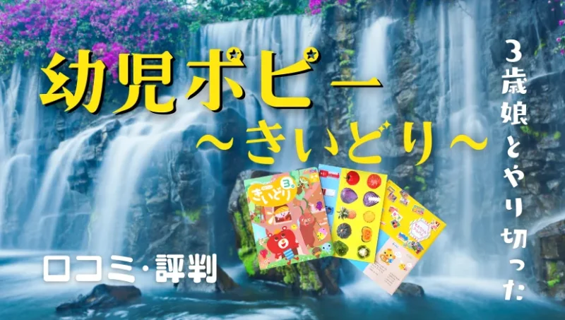 幼児ポピーきいどり