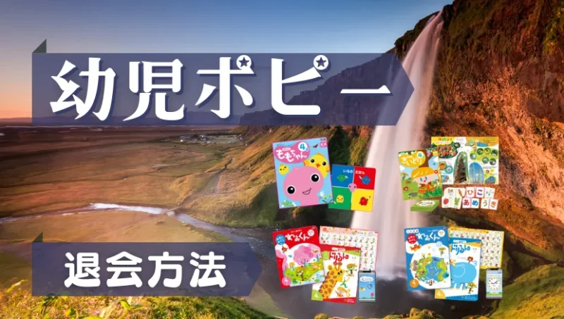 幼児ポピー退会