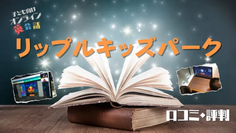 リップルキッズパーク口コミ