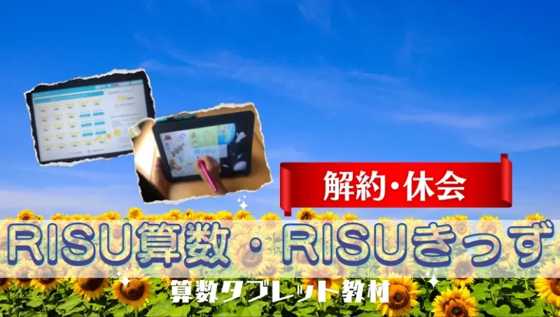 RISU算数-解約と休会