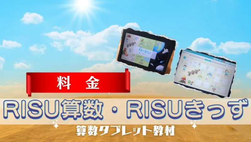 RISU算数-料金