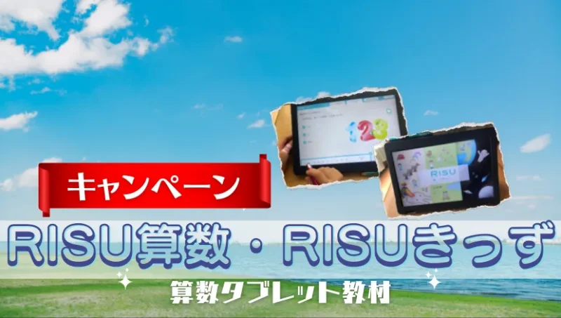 RISU算数RISUきっず-キャンペーン
