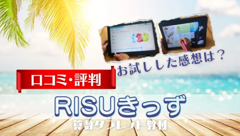 RISUきっず-お試し口コミ