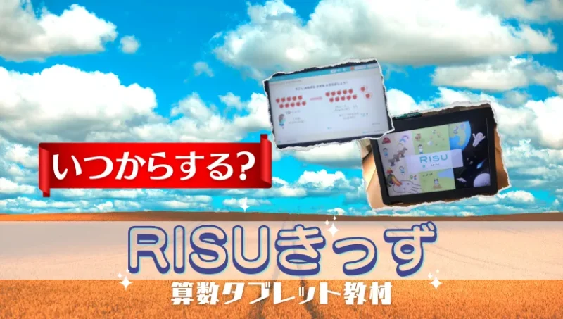 RISUきっず-いつから