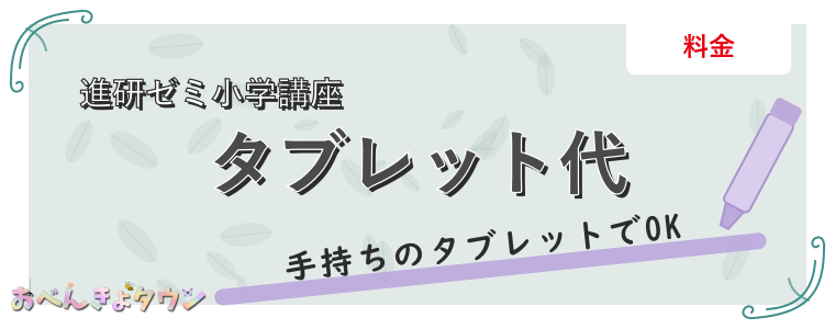 タブレット代