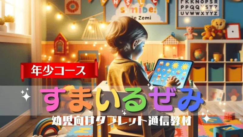 スマイルゼミ年小