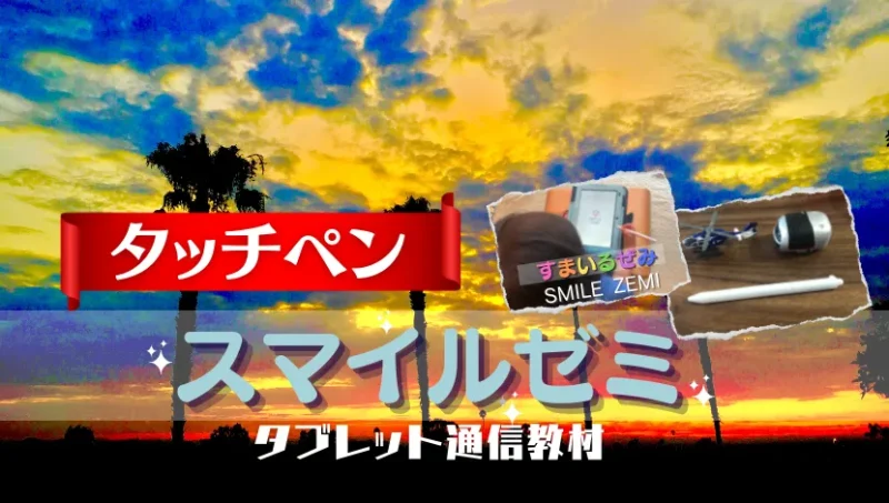 スマイルゼミ-タッチペン