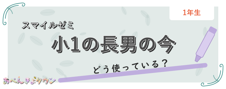 小1の長男の今