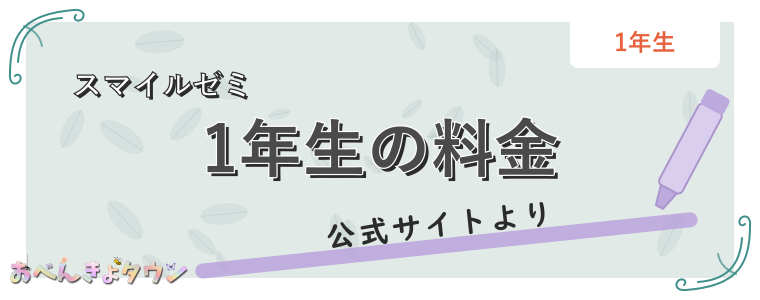 1年生の料金